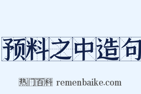 预料之中造句是什么意思的图片